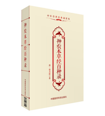 

神农本草经百种录/中医传世经典诵读本