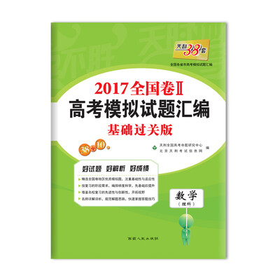 

天利38套 2017年全国卷Ⅱ高考模拟试题汇编：数学（理科 基础过关版）