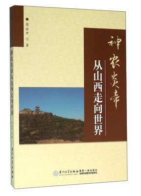 

神农炎帝从山西走向世界