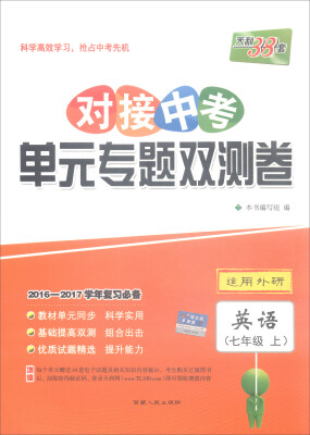 

天利38套 2016-2017学年复习必备 对接中考单元专题双测卷：英语（七年级上 适用外研）