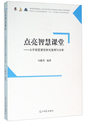 

点亮智慧课堂 小学智慧课堂研究案例与分析