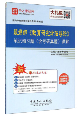 

国内外经典教材辅导系列 笔记和课后习题(含考研真题)详解/裴娣娜教育研究方法导论