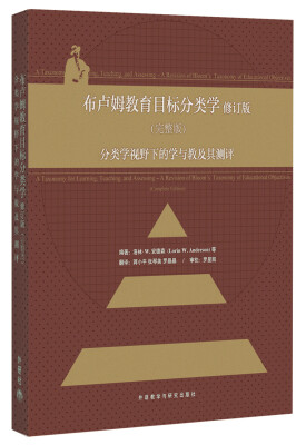 

布卢姆教育目标分类学：分类学视野下的学与教及其测评（完整版）（修订版）