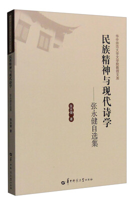 

民族精神与现代诗学张永健自选集