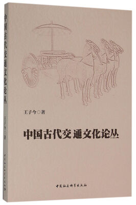 

中国古代交通文化论丛