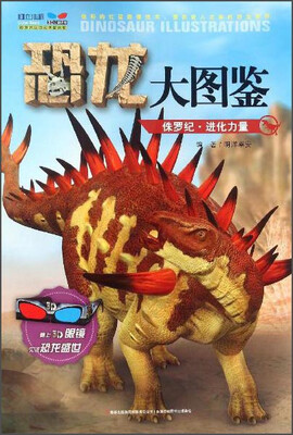 

恐龙大图鉴-侏罗纪·进化力量