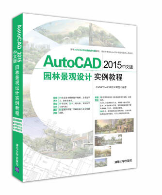 

AutoCAD 2015中文版园林景观设计实例教程附光盘