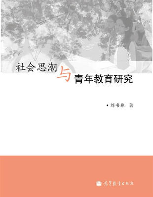 

社会思潮与青年教育研究