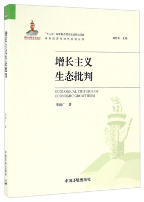 

增长主义生态批判