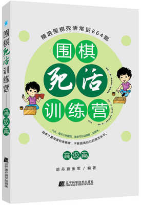 

围棋死活训练营(高级篇
