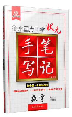 

衡水重点中学状元手写笔记数学初中版·各年级通用