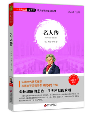 

名人传（无障碍阅读）/语文新课标必读丛书 经典名著天天读