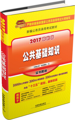 

公共基础知识（2017最新版）/新编公务员录用考试教材