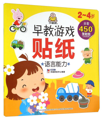 

2-4岁早教游戏贴纸：语言能力