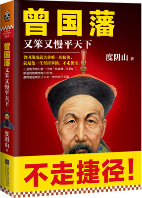 

曾国藩：又笨又慢平天下