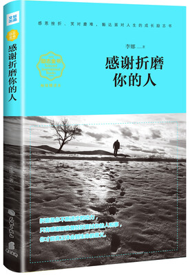 

感谢折磨你的人（畅销精读本）