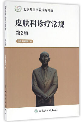 

北京儿童医院诊疗常规·皮肤科诊疗常规（第2版）