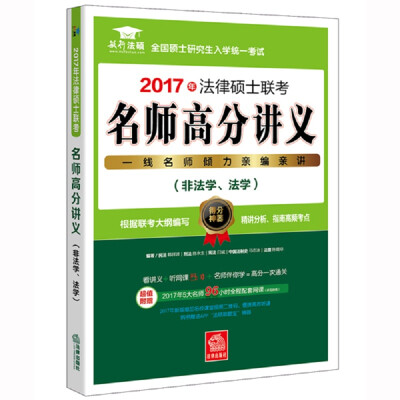 

2017年法律硕士联考：名师高分讲义（非法学、法学）