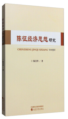 

陈征经济思想研究