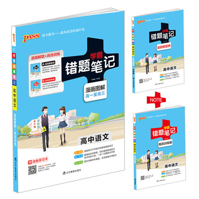 

2017 高中历史 学霸笔记 学霸错题笔记附高效训练册 漫画图解高一至高三