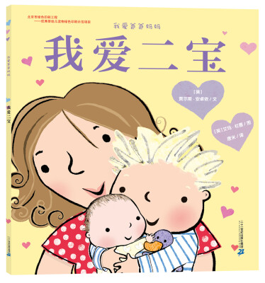 

我爱爸爸妈妈系列 我爱二宝