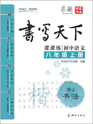 

书写天下课课练：初中语文（八年级上册 RJ）