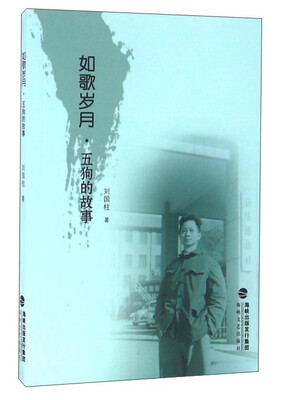 

如歌岁月 五狗的故事
