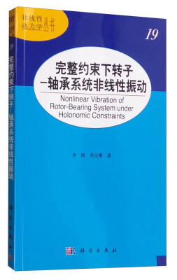 

非线性动力学丛书 完整约束下转子：轴承系统非线性振动