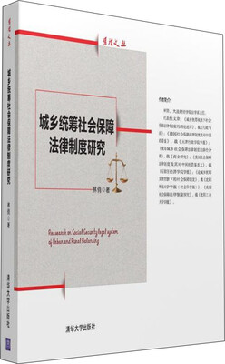 

城乡统筹社会保障法律制度研究/明理文丛