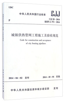 

中华人民共和国行业标准（CJJ 28-2014）：城镇供热管网工程施工及验收规范