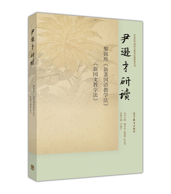 

尹逊才研读黎锦熙《新著国语教学法》《新国文教学法》