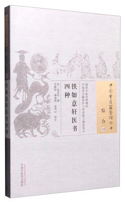 

中国古医籍整理丛书综合12铁如意轩医书四种