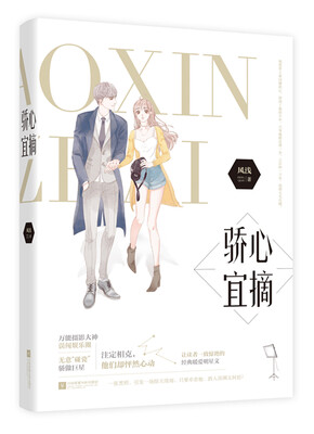 

骄心宜摘