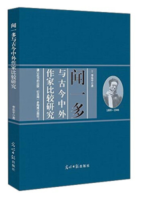 

闻一多与古今中外作家比较研究