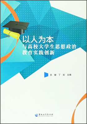 

以人为本与高校大学生思想政治教育实践创新