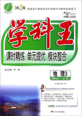 

春雨学科王：地理3（必修 RMJY）