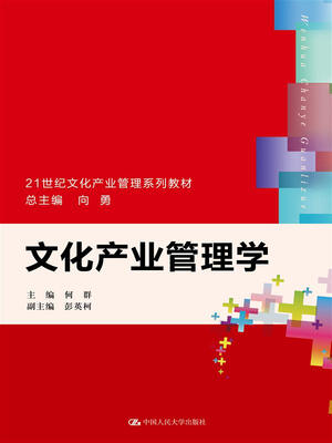 

文化产业管理学（21世纪文化产业管理系列教材）