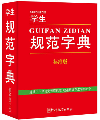 

学生规范字典标准版