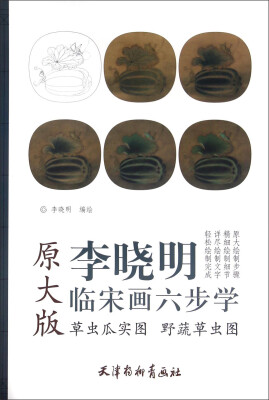 

李晓明临宋画六步学 野蔬草虫图(大8K)/草虫瓜实图/李晓明