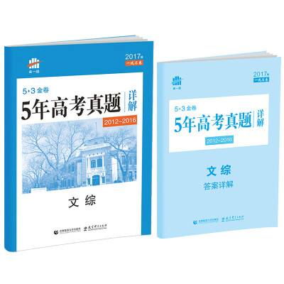 

文综 53金卷 5年高考真题详解（2012-2016 2017版一线名卷）