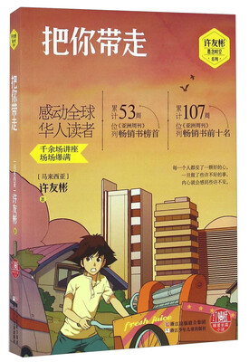 

把你带走/许友彬悬念时空系列