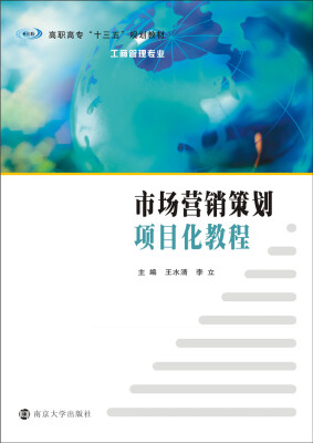 

高职高专“十三五”规划教材·工商管理专业：市场营销策划项目化教程