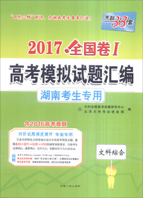 

天利38套 2017年全国卷Ⅰ高考模拟试题汇编：文科综合（湖南考生专用）