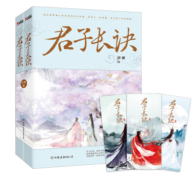 

君子长诀—青春