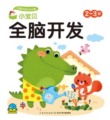 

小宝贝全脑开发：小宝贝全脑开发·2-3岁