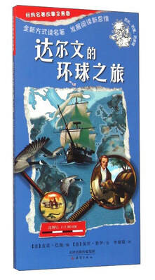 

达尔文的环球之旅
