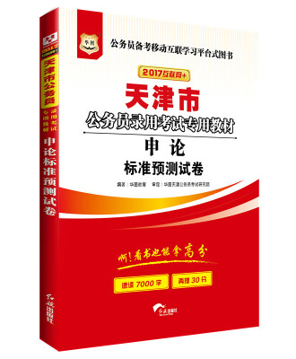 

2017版华图·天津市公务员录用考试专用教材：申论标准预测试卷（互联网+）