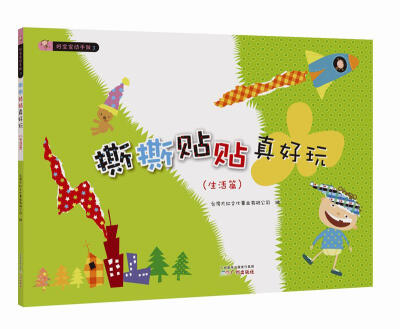 

好宝宝动手做3：撕撕贴贴真好玩（生活篇）