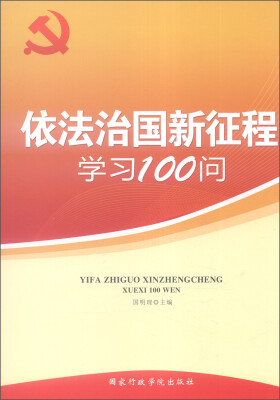 

依法治国新征程学习100问