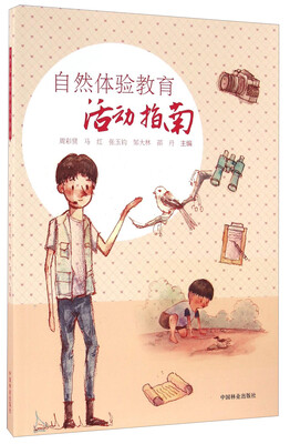 

自然体验教育活动指南